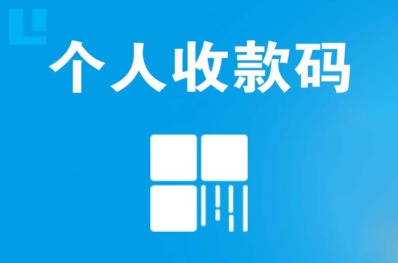 三家拉卡拉个人收款码