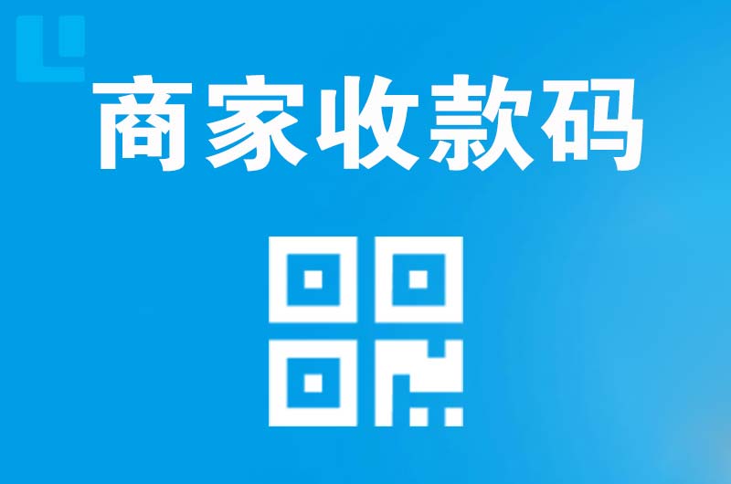三家拉卡拉商家收款码