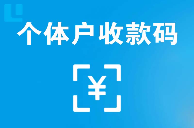 三家拉卡拉个体户收款码