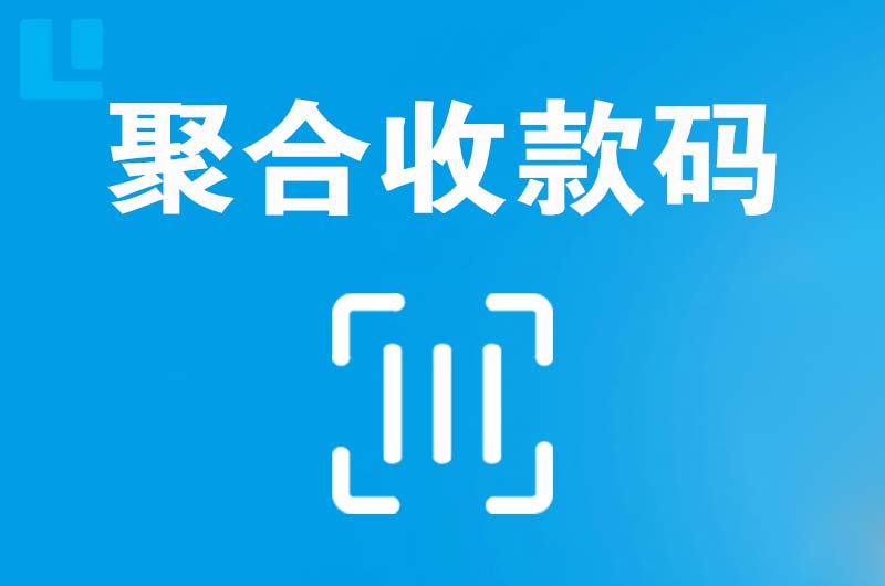 三家拉卡拉聚合收款码